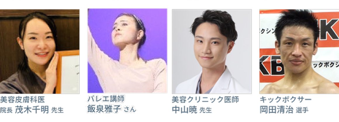 皮膚科医院長、バレエ講師、美容クリニック医師、キックボクサーが当院を推薦！